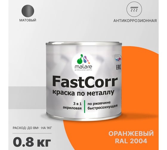 Краска по металлу MALARE FastCorr по ржавчине, антикоррозийная, быстросохнущая, RAL 2004, оранжевый, матовая, 0,8 кг 2038267820299