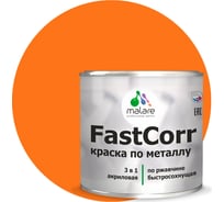 Краска по металлу MALARE FastCorr по ржавчине, антикоррозийная, быстросохнущая, RAL 2004, оранжевый, матовая, 2,5 кг 2038267820114