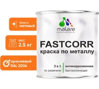 Краска по металлу MALARE FastCorr по ржавчине, антикоррозийная, быстросохнущая, RAL 2004, оранжевый, матовая, 2,5 кг 2038267820114