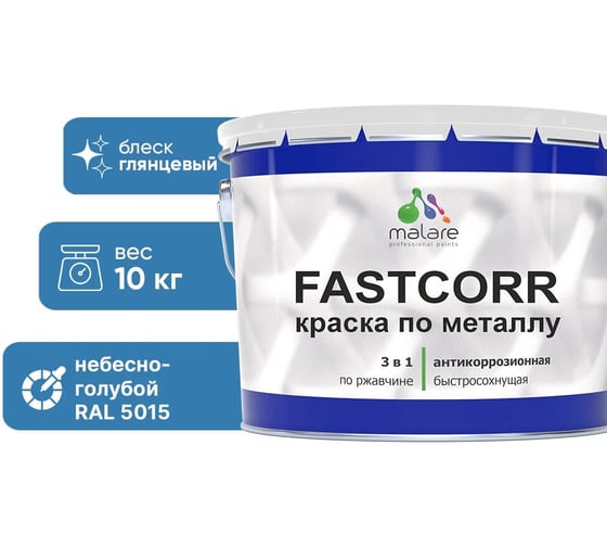 Краска по металлу MALARE FastCorr по ржавчине, антикоррозийная, быстросохнущая, RAL 5015, небесно-голубой, глянцевая, 10 кг 2038293712520 1