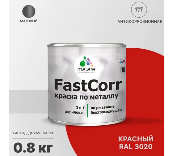 Краска по металлу MALARE FastCorr по ржавчине, антикоррозийная, быстросохнущая, RAL 3020, красный, матовая, 0,8 кг 2038267820169