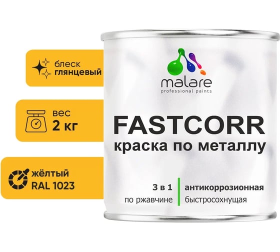 Краска по металлу MALARE FastCorr по ржавчине, антикоррозийная, быстросохнущая, RAL 1023, желтый, глянцевая, 2 кг 2038267451578 1
