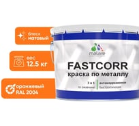 Краска по металлу MALARE FastCorr по ржавчине, антикоррозийная, быстросохнущая, RAL 2004, оранжевый, матовая, 12,5 кг 2038267820312