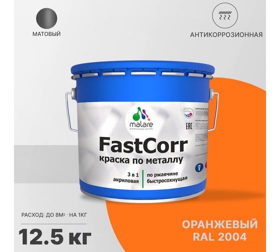 Краска по металлу MALARE FastCorr по ржавчине, антикоррозийная, быстросохнущая, RAL 2004, оранжевый, матовая, 12,5 кг 2038267820312