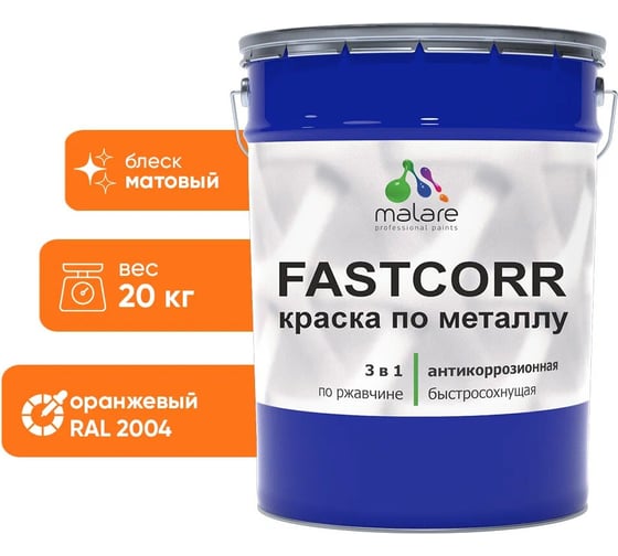 Краска по металлу MALARE FastCorr по ржавчине, антикоррозийная, быстросохнущая, RAL 2004, оранжевый, матовая, 20 кг 2038267820060 1