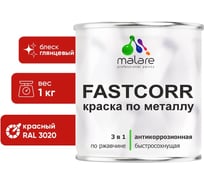 Краска по металлу MALARE FastCorr по ржавчине, антикоррозийная, быстросохнущая, RAL 3020, красный, глянцевая, 1 кг 2038267820190