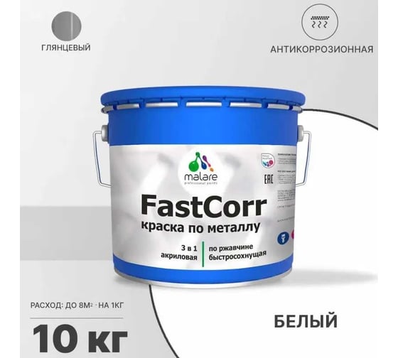Краска по металлу MALARE FastCorr по ржавчине, антикоррозийная, быстросохнущая, RAL 9003, белый, глянцевая, 10 кг 2038294292052