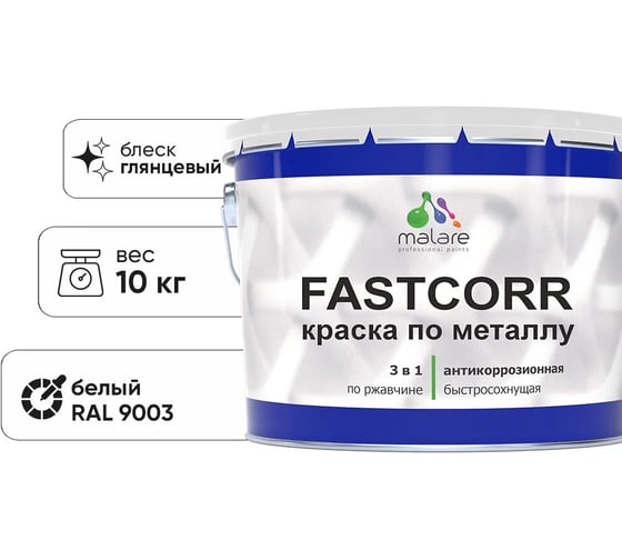 Краска по металлу MALARE FastCorr по ржавчине, антикоррозийная, быстросохнущая, RAL 9003, белый, глянцевая, 10 кг 2038294292052 1