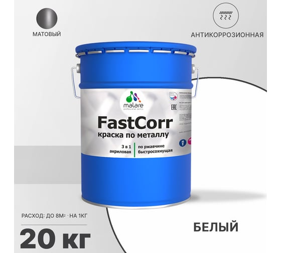 Краска по металлу MALARE FastCorr по ржавчине, антикоррозийная, быстросохнущая, RAL 9003, белый, матовая, 20 кг 2038301219942