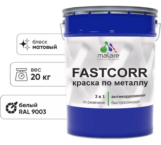 Краска по металлу MALARE FastCorr по ржавчине, антикоррозийная, быстросохнущая, RAL 9003, белый, матовая, 20 кг 2038301219942 1