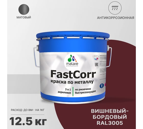 Краска по металлу MALARE FastCorr по ржавчине, антикоррозийная, быстросохнущая, RAL 3005, вишнево-бордовый, матовая, 12,5 кг 2038267820121