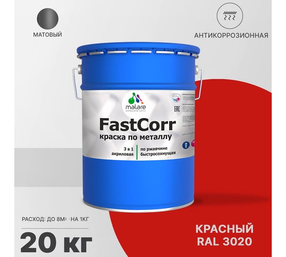 Краска по металлу MALARE FastCorr по ржавчине, антикоррозийная, быстросохнущая, RAL 3020, красный, матовая, 20 кг 2038267820305