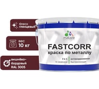 Краска по металлу MALARE FastCorr по ржавчине, антикоррозийная, быстросохнущая, RAL 3005, вишнево-бордовый, глянцевая, 10 кг 2038267820084