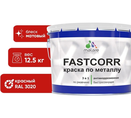 Краска по металлу MALARE FastCorr по ржавчине, антикоррозийная, быстросохнущая, RAL 3020, красный, матовая, 12,5 кг 2038267820237 1