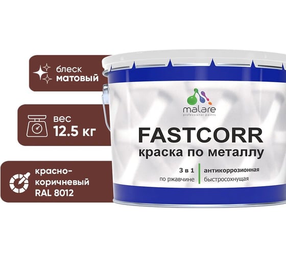 Краска по металлу MALARE FastCorr по ржавчине, антикоррозийная, быстросохнущая, RAL 8012, красно-коричневый, матовая, 12,5 кг 2038293983265 1
