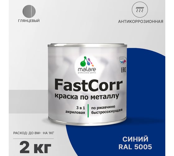 Краска по металлу MALARE FastCorr по ржавчине, антикоррозийная, быстросохнущая, RAL 5005, синий, глянцевая, 2 кг 2038293549317