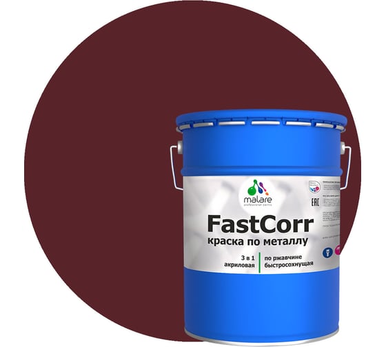 Краска по металлу MALARE FastCorr по ржавчине, антикоррозийная, быстросохнущая, RAL 3005, вишнево-бордовый, глянцевая, 18 кг 2038267820183