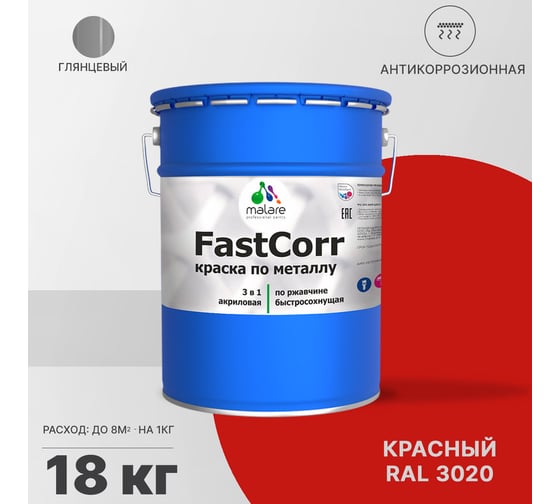 Краска по металлу MALARE FastCorr по ржавчине, антикоррозийная, быстросохнущая, RAL 3020, красный, глянцевая, 18 кг 2038267820244