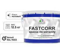 Краска по металлу MALARE FastCorr по ржавчине, антикоррозийная, быстросохнущая, RAL 9003, белый, матовая, 12,5 кг 2038301219850