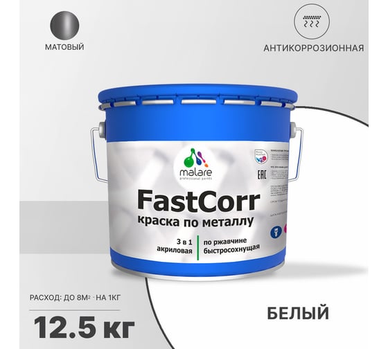 Краска по металлу MALARE FastCorr по ржавчине, антикоррозийная, быстросохнущая, RAL 9003, белый, матовая, 12,5 кг 2038301219850