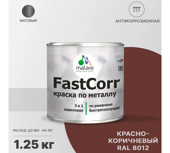 Краска по металлу MALARE FastCorr по ржавчине, антикоррозийная, быстросохнущая, RAL 8012, красно-коричневый, матовая, 1,25 кг 2038293712599