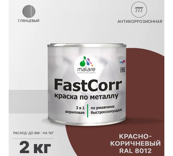 Краска по металлу MALARE FastCorr по ржавчине, антикоррозийная, быстросохнущая, RAL 8012, красно-коричневый, глянцевая, 2 кг 2038293712575