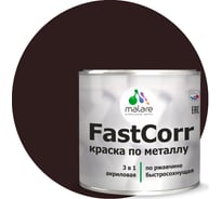 Краска по металлу MALARE FastCorr по ржавчине, антикоррозийная, быстросохнущая, RAL 8017, коричневый, глянцевая, 1 кг 2038293983296