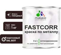 Краска по металлу MALARE FastCorr по ржавчине, антикоррозийная, быстросохнущая, RAL 8017, коричневый, глянцевая, 1 кг 2038293983296