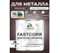 Краска по металлу MALARE FastCorr, краска по ржавчине, антикоррозийная, быстросохнущая, RAL 8017, коричневый, глянцевая, 1 кг КФСТ8017Г0100 2