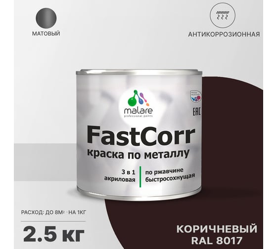 Краска по металлу MALARE FastCorr по ржавчине, антикоррозийная, быстросохнущая, RAL 8017, коричневый, матовая, 2,5 кг 2038294292021