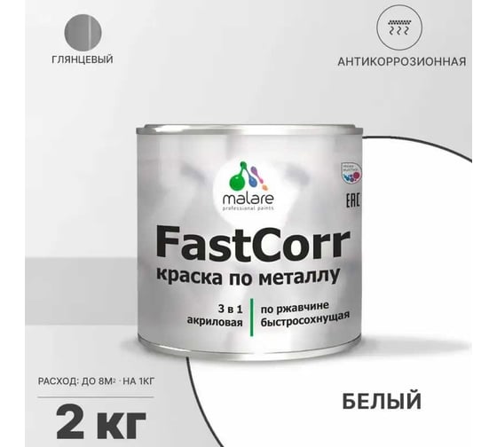 Краска по металлу MALARE FastCorr по ржавчине, антикоррозийная, быстросохнущая, RAL 9003, белый, глянцевая, 2 кг 2038294292076