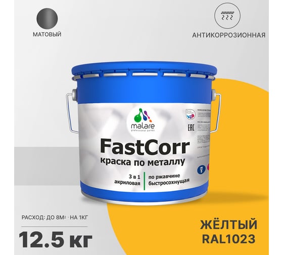 Краска по металлу MALARE FastCorr по ржавчине, антикоррозийная, быстросохнущая, RAL 1023, желтый, матовая, 12,5 кг 2038267452124