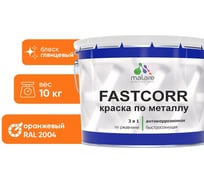 Краска по металлу MALARE FastCorr по ржавчине, антикоррозийная, быстросохнущая, RAL 2004, оранжевый, глянцевая, 10 кг 2038267820251