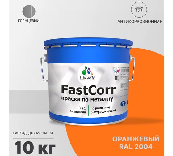 Краска по металлу MALARE FastCorr по ржавчине, антикоррозийная, быстросохнущая, RAL 2004, оранжевый, глянцевая, 10 кг 2038267820251