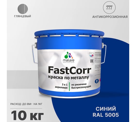 Краска по металлу MALARE FastCorr по ржавчине, антикоррозийная, быстросохнущая, RAL 5005, синий, глянцевая, 10 кг 2038272296645