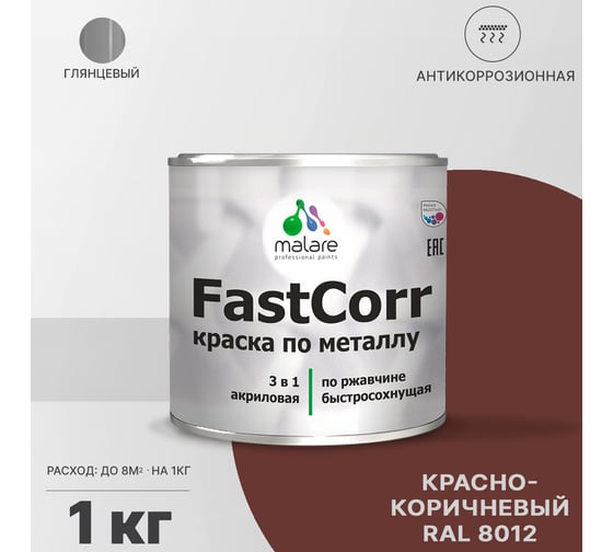 Краска по металлу MALARE FastCorr по ржавчине, антикоррозийная, быстросохнущая, RAL 8012, красно-коричневый, глянцевая, 1 кг 2038293712544