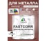 Краска по металлу MALARE FastCorr, краска по ржавчине, антикоррозийная, быстросохнущая, RAL 8012, красно-коричневый, глянцевая, 1 кг КФСТ8012Г0100 2