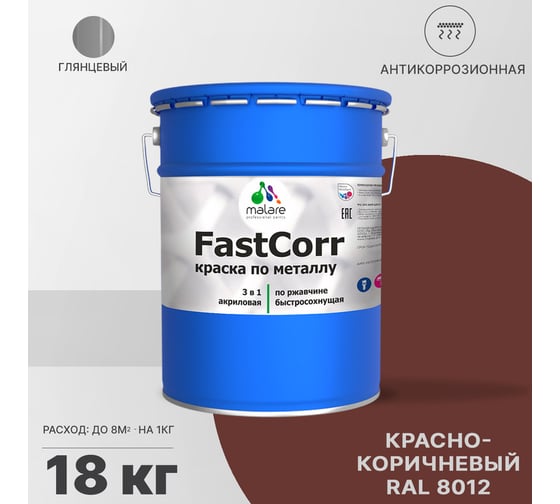Краска по металлу MALARE FastCorr по ржавчине, антикоррозийная, быстросохнущая, RAL 8012, красно-коричневый, глянцевая, 18 кг 2038293712568