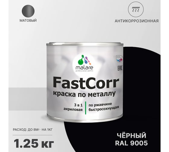 Краска по металлу MALARE FastCorr по ржавчине, антикоррозийная, быстросохнущая, RAL 9005, черный, матовая, 1,25 кг 2038301220047