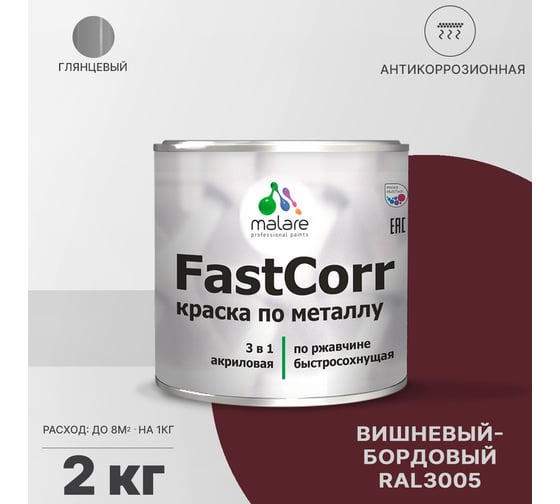 Краска по металлу MALARE FastCorr по ржавчине, антикоррозийная, быстросохнущая, RAL 3005, вишнево-бордовый, глянцевая, 2 кг 2038267820107