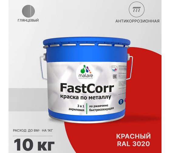 Краска по металлу MALARE FastCorr по ржавчине, антикоррозийная, быстросохнущая, RAL 3020, красный, глянцевая, 10 кг 2038267820145