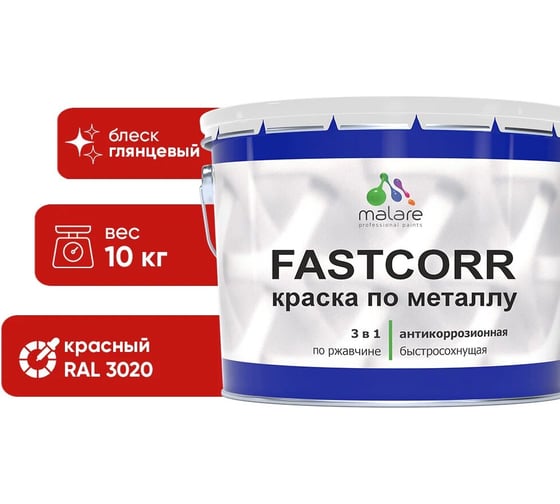 Краска по металлу MALARE FastCorr по ржавчине, антикоррозийная, быстросохнущая, RAL 3020, красный, глянцевая, 10 кг 2038267820145 1