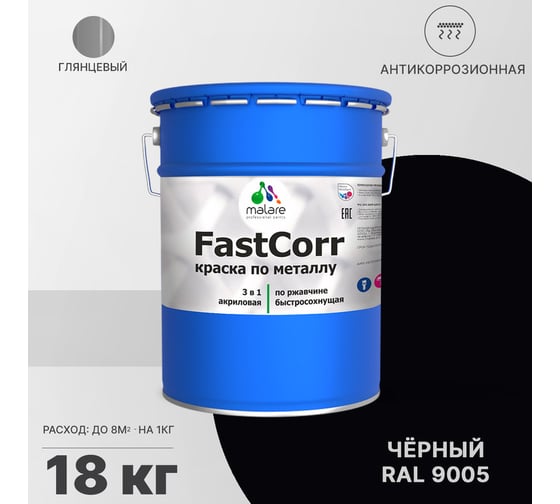 Краска по металлу MALARE FastCorr по ржавчине, антикоррозийная, быстросохнущая, RAL 9005, черный, глянцевая, 18 кг 2038301219997