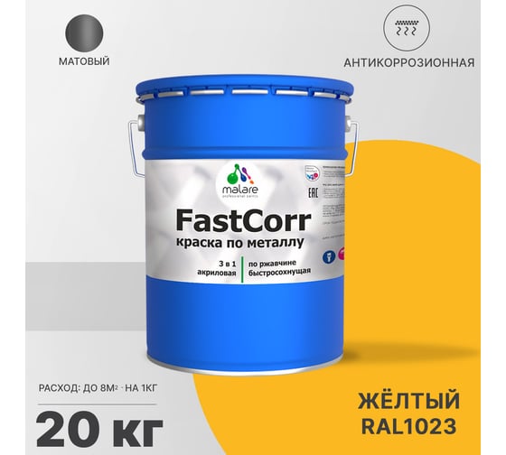 Краска по металлу MALARE FastCorr по ржавчине, антикоррозийная, быстросохнущая, RAL 1023, желтый, матовая, 20 кг 2038301114940