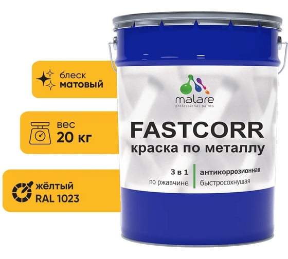 Краска по металлу MALARE FastCorr по ржавчине, антикоррозийная, быстросохнущая, RAL 1023, желтый, матовая, 20 кг 2038301114940 1