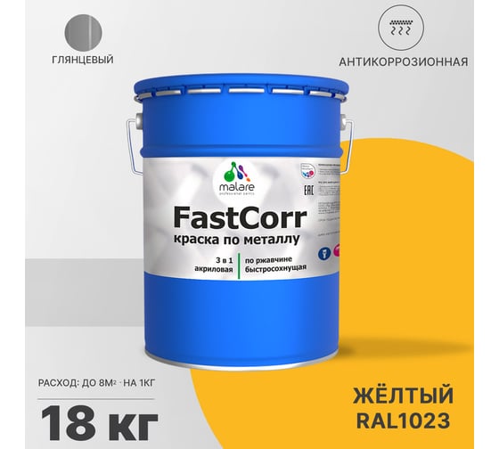 Краска по металлу MALARE FastCorr по ржавчине, антикоррозийная, быстросохнущая, RAL 1023, желтый, глянцевая, 18 кг 2038267452070