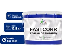 Краска по металлу MALARE FastCorr по ржавчине, антикоррозийная, быстросохнущая, RAL 5005, синий, матовая, 12,5 кг 2038293549270