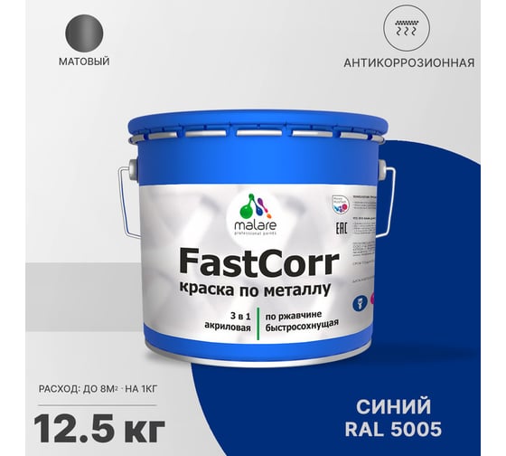 Краска по металлу MALARE FastCorr по ржавчине, антикоррозийная, быстросохнущая, RAL 5005, синий, матовая, 12,5 кг 2038293549270