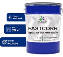 Краска по металлу MALARE FastCorr по ржавчине, антикоррозийная, быстросохнущая, RAL 5005, синий, матовая, 20 кг 2038293549294
