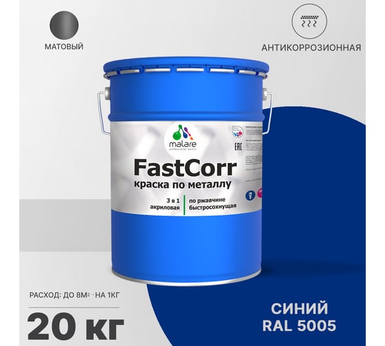 Краска по металлу MALARE FastCorr по ржавчине, антикоррозийная, быстросохнущая, RAL 5005, синий, матовая, 20 кг 2038293549294